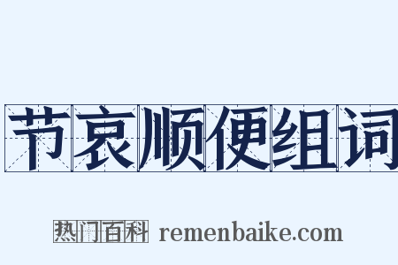 节哀顺便组词是什么意思的图片